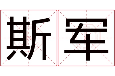 斯军名字寓意