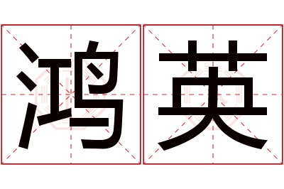 鸿英名字寓意