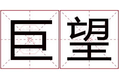 巨望名字寓意