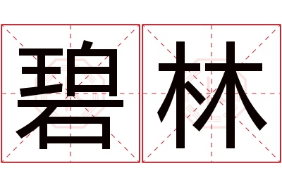 碧林名字寓意