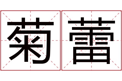 菊蕾名字寓意