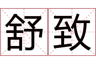 舒致名字寓意