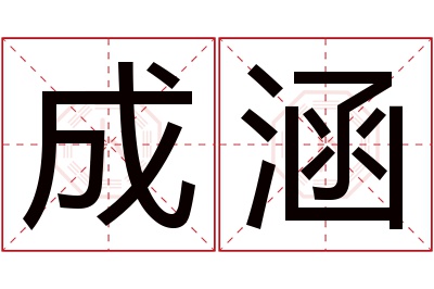 成涵名字寓意