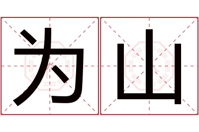 为山名字寓意