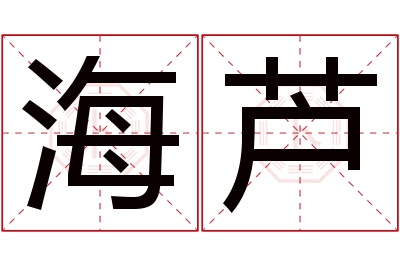 海芦名字寓意