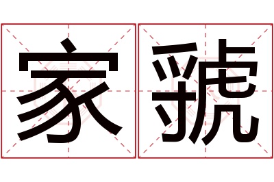 家虢名字寓意