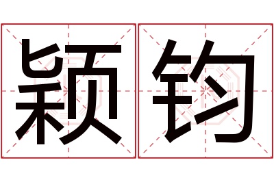 颖钧名字寓意