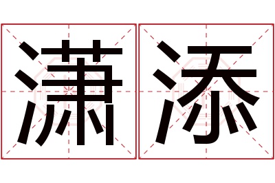 潇添名字寓意