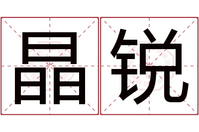 晶锐名字寓意