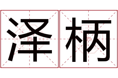 泽柄名字寓意