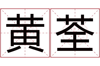 黄荃名字寓意 黄荃名字寓意