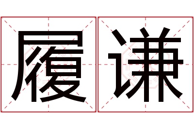 履谦名字寓意