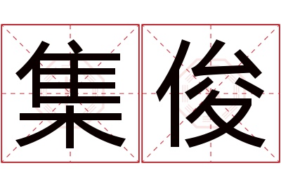 集俊名字寓意