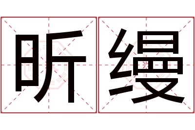 昕缦名字寓意