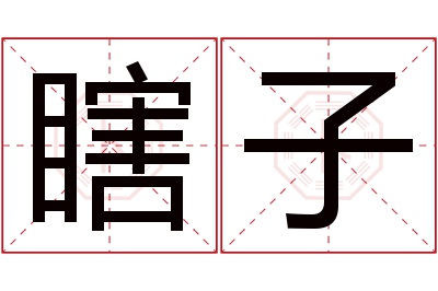 瞎子名字寓意