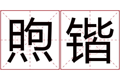 煦锴名字寓意