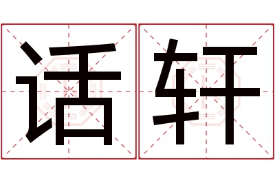 话轩名字寓意