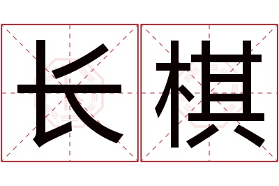 长棋名字寓意