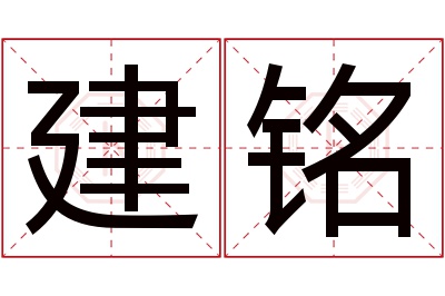 建铭名字寓意