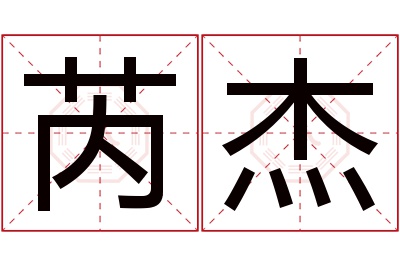 芮杰名字寓意