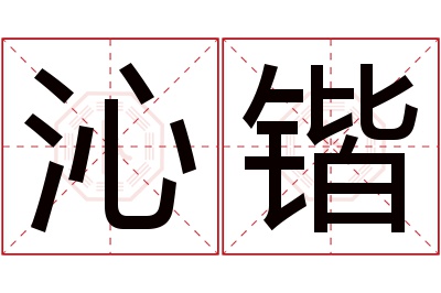 沁锴名字寓意