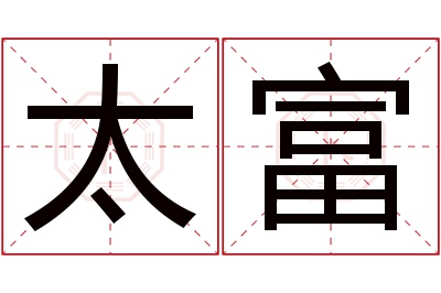 太富名字寓意