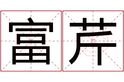 富芹名字寓意