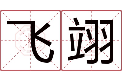 飞翊名字寓意