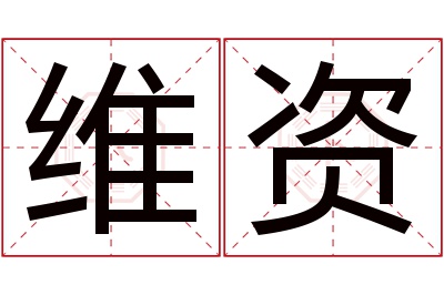 维资名字寓意