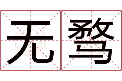 无骛名字寓意