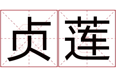 贞莲名字寓意