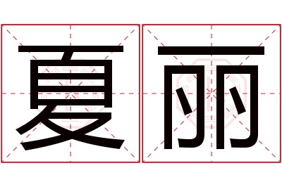 夏丽名字寓意