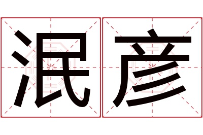 泯彦名字寓意