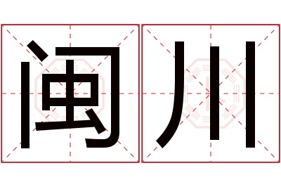 闽川名字寓意