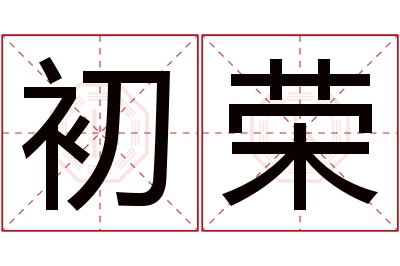 初荣名字寓意