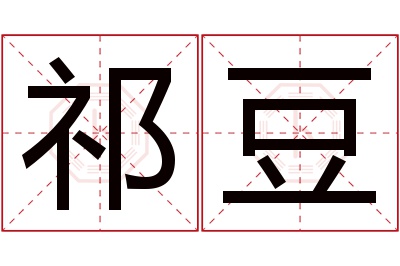 祁豆名字寓意