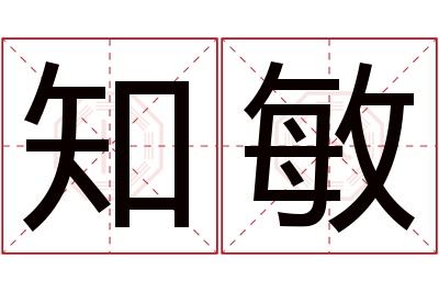 知敏名字寓意