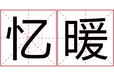 忆暖名字寓意