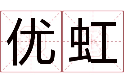 优虹名字寓意