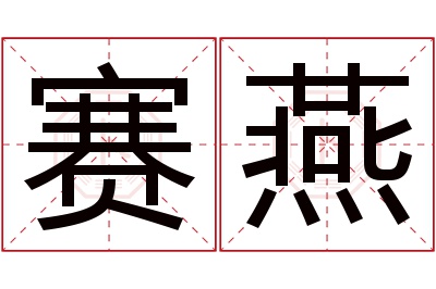 赛燕名字寓意