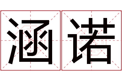 涵诺名字寓意