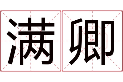 满卿名字寓意