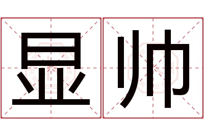 显帅名字寓意