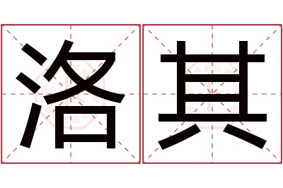 洛其名字寓意