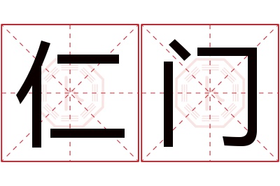 仁门名字寓意 仁门名字寓意