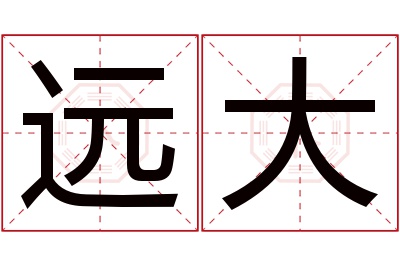 远大名字寓意