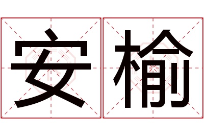 安榆名字寓意