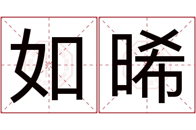 如晞名字寓意