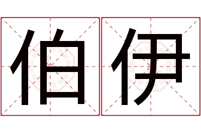 伯伊名字寓意