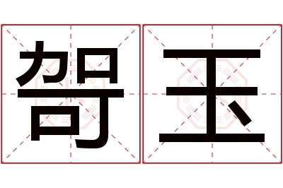 哿玉名字寓意